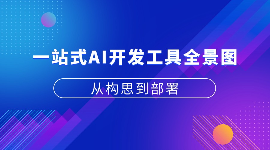 从构思到部署:一站式AI开发工具全景图