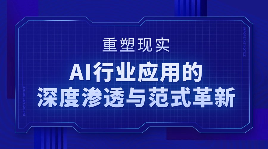 重塑现实：AI行业应用的深度渗透与范式革新