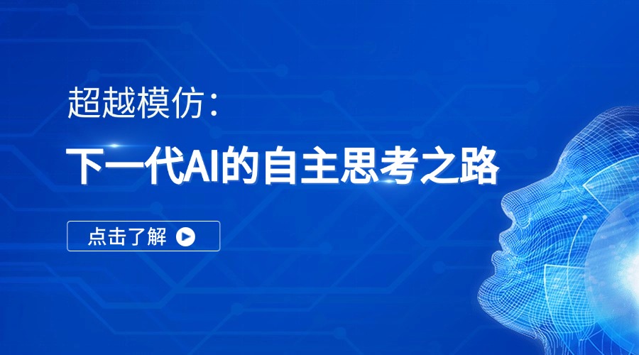 超越模仿：下一代AI的自主思考之路