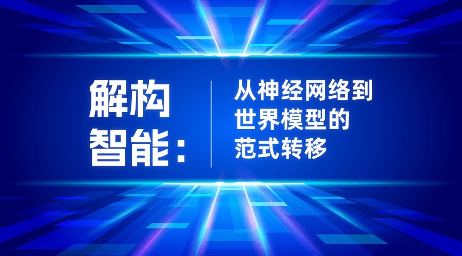 解构智能:从神经网络到世界模型的范式转移
