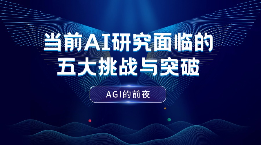 AGI的前夜:当前AI研究面临的五大挑战与突破