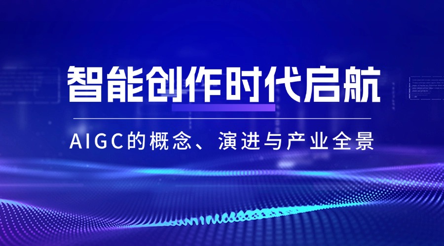 智能创作时代启航——AIGC的概念、演进与产业全景