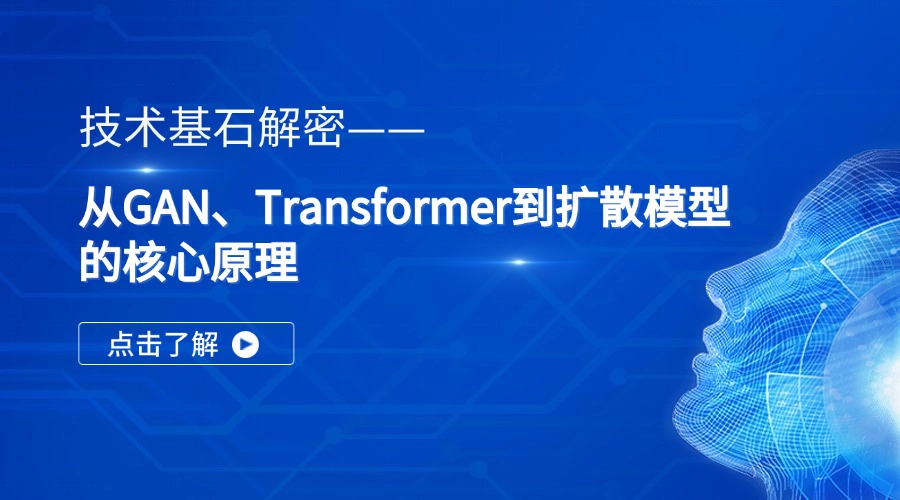 AIGC系列教程：技术基石解密——从GAN、Transformer到扩散模型的核心原理