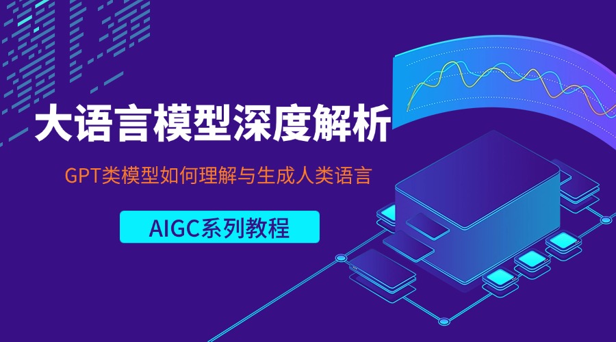 AIGC系列教程:大语言模型深度解析——GPT类模型如何理解与生成人类语言
