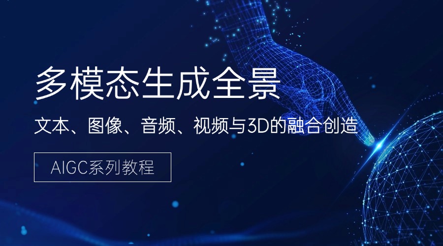 AIGC系列教程：多模态生成全景——文本、图像、音频、视频与3D的融合创造