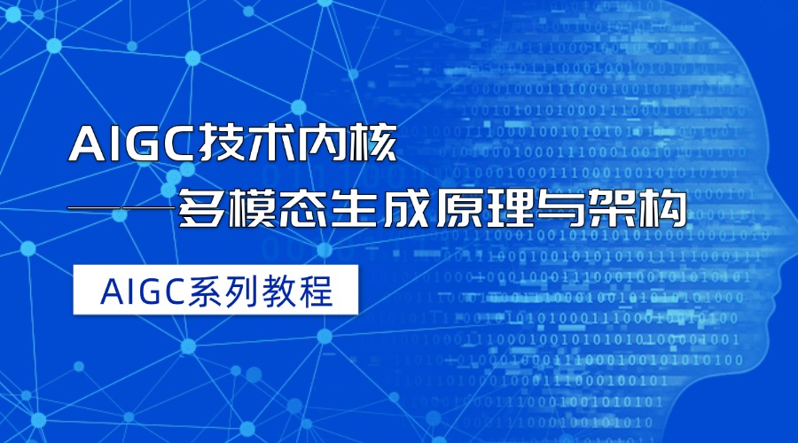 AIGC系列教程：AIGC技术内核——多模态生成原理与架构