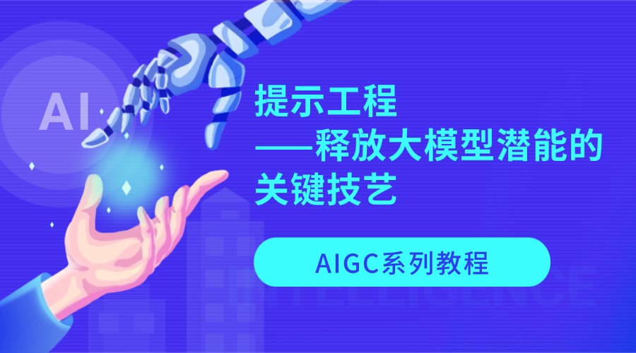 AIGC系列教程：提示工程——释放大模型潜能的关键技艺