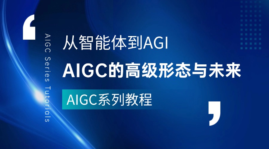 AIGC系列教程：从智能体到AGI——AIGC的高级形态与未来