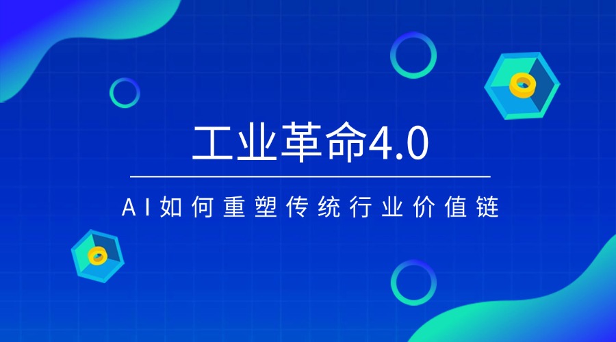 工业革命4.0：AI如何重塑传统行业价值链