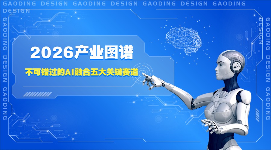 2026产业图谱:不可错过的AI融合五大关键赛道