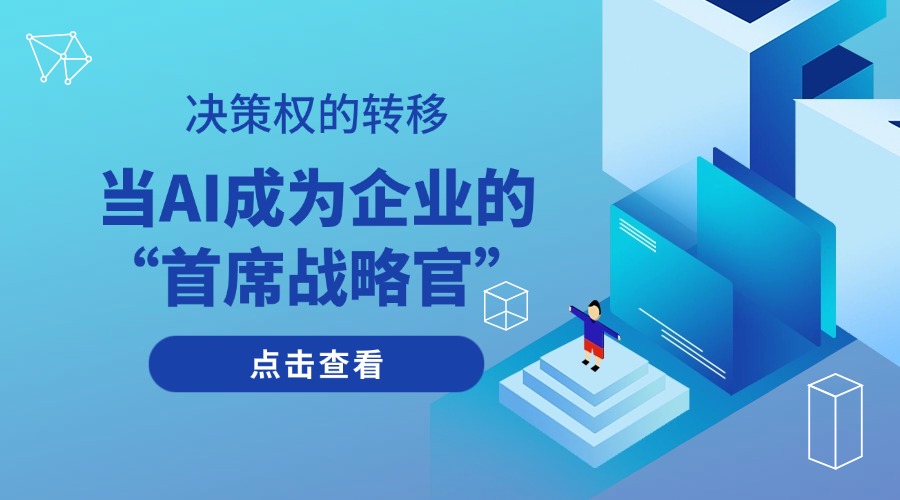 决策权的转移:当AI成为企业的“首席战略官”