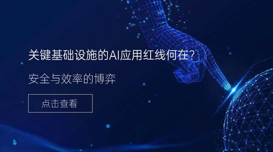 安全与效率的博弈：关键基础设施的AI应用红线何在？