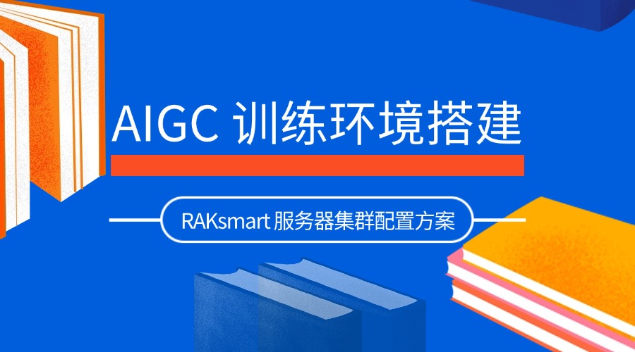 AIGC 训练环境搭建：RAKsmart 服务器集群配置方案