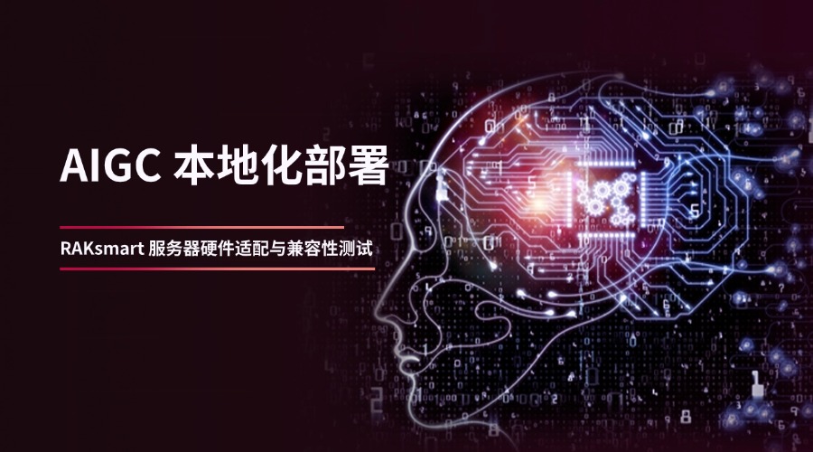 AIGC 本地化部署:RAKsmart 服务器硬件适配与兼容性测试