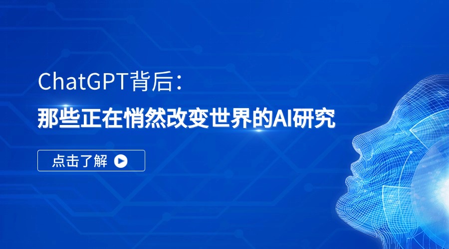 ChatGPT背后:那些正在悄然改变世界的AI研究
