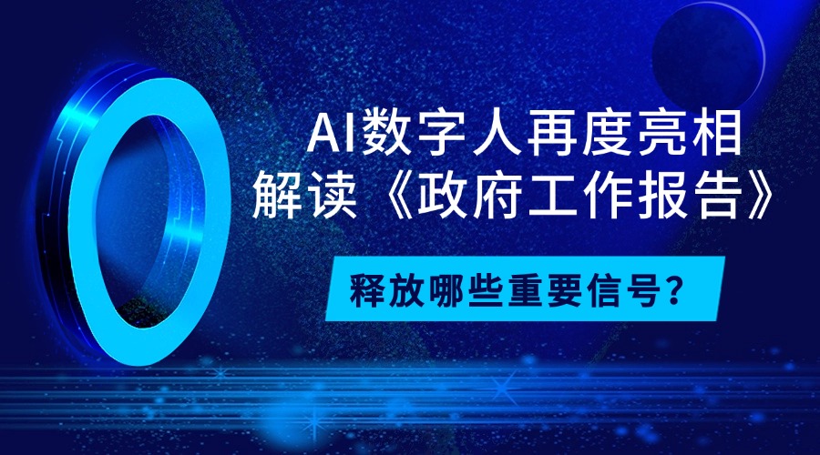 AI数字人再度亮相解读《政府工作报告》,释放哪些重要信号?