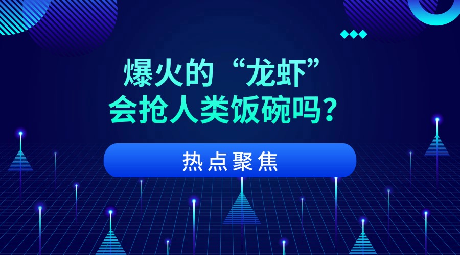 热点聚焦:爆火的“龙虾”会抢人类饭碗吗?