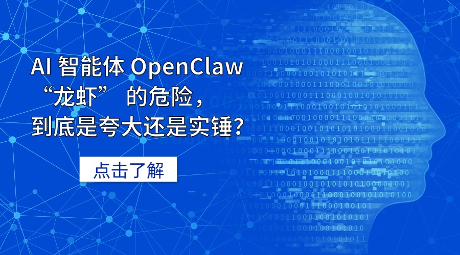 热议！AI 智能体 OpenClaw “龙虾” 的危险，到底是夸大还是实锤？