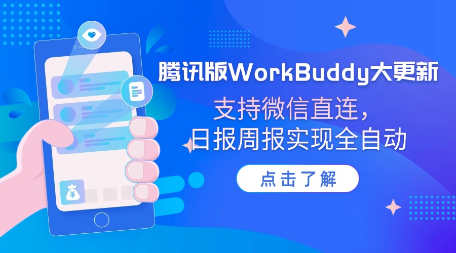 腾讯版WorkBuddy大更新：支持微信直连，日报周报实现全自动