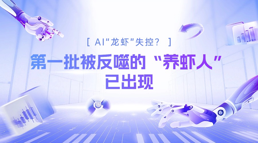 AI“龙虾”失控？第一批被反噬的“养虾人”已出现