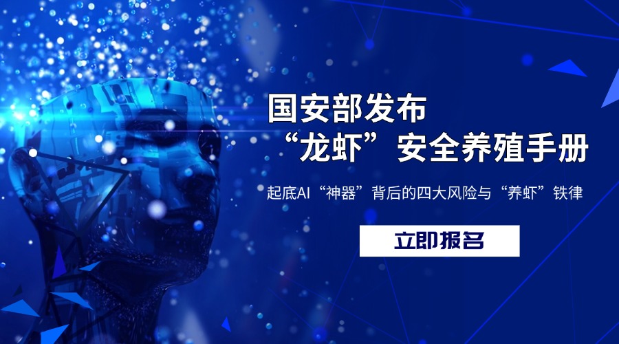 国安部发布“龙虾”安全养殖手册:起底AI“神器”背后的四大风险与“养虾”铁律