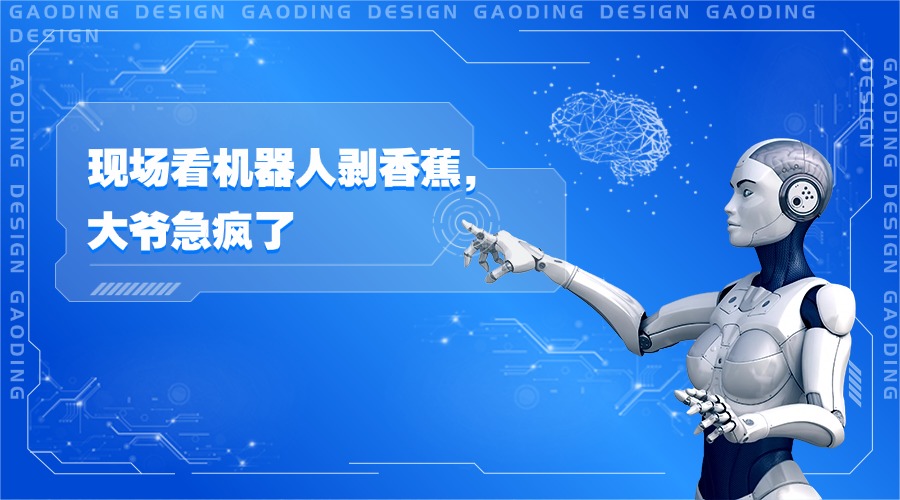 笑晕!现场看机器人剥香蕉,大爷急疯了:哎哟急死我!还得给它洗手?