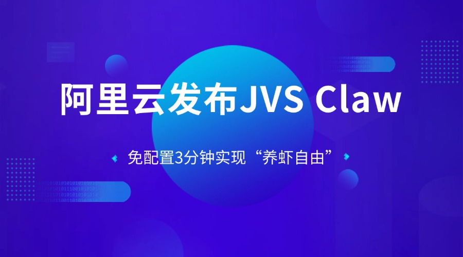 阿里云发布JVS Claw,免配置3分钟实现“养虾自由”