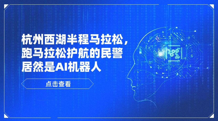 3月22日杭州西湖半程马拉松,跑马拉松护航的民警居然是AI机器人
