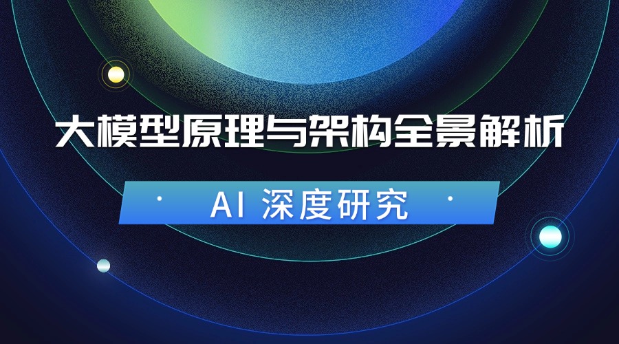 AI 深度研究:大模型原理与架构全景解析