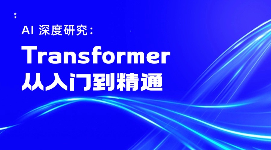 AI 深度研究:Transformer 从入门到精通