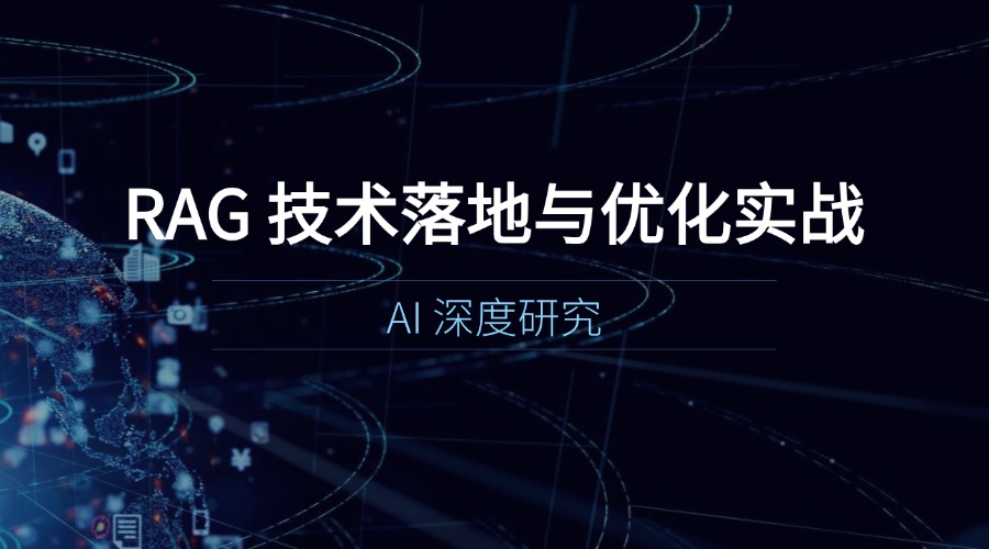 AI 深度研究:RAG 技术落地与优化实战