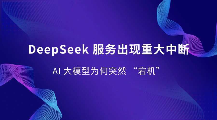 DeepSeek 服务出现重大中断，AI 大模型为何突然 “宕机”？