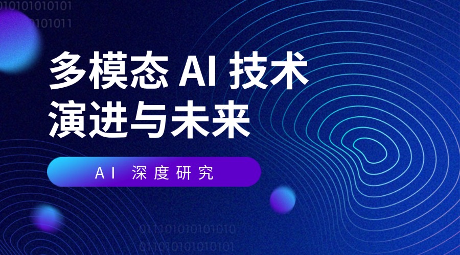 AI 深度研究：多模态 AI 技术演进与未来