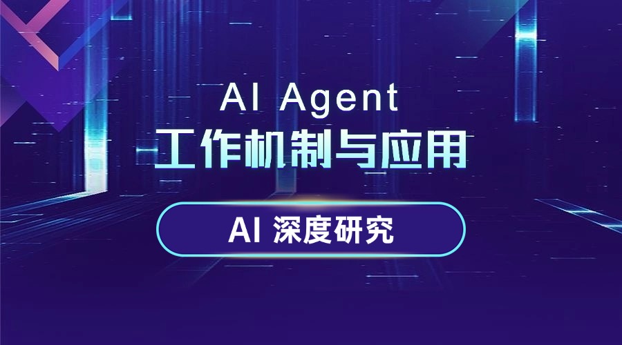 AI 深度研究：AI Agent 工作机制与应用