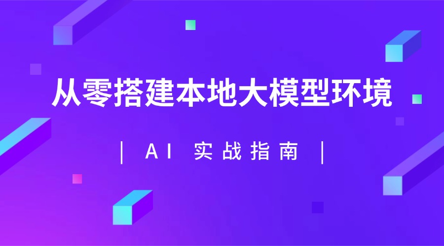AI 实战指南：从零搭建本地大模型环境