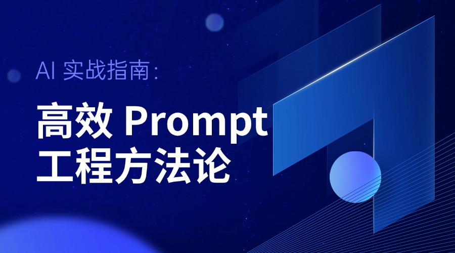 AI 实战指南：高效 Prompt 工程方法论
