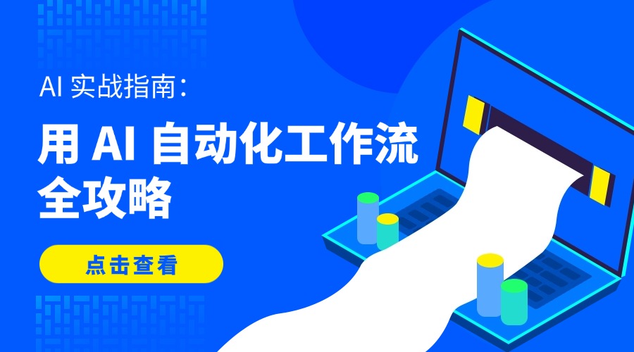 AI 实战指南：用 AI 自动化工作流全攻略