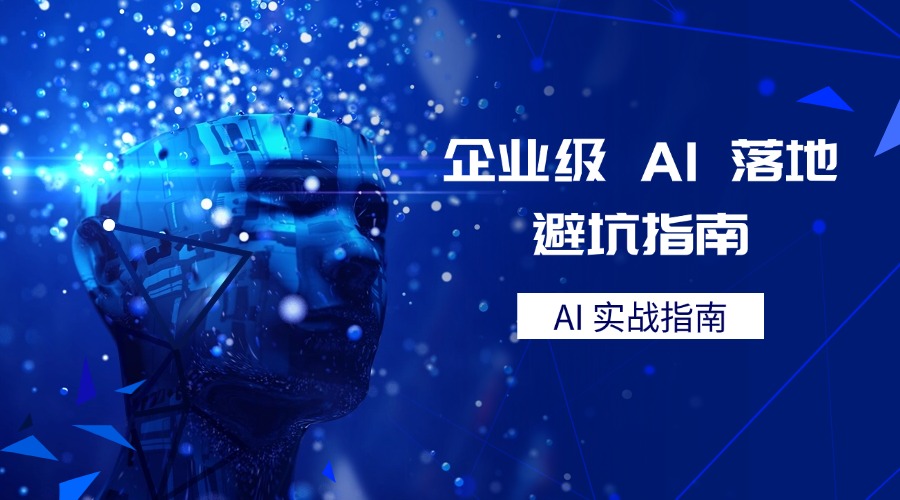AI 实战指南：企业级 AI 落地避坑指南