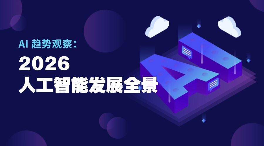 AI 趋势观察:2026 人工智能发展全景