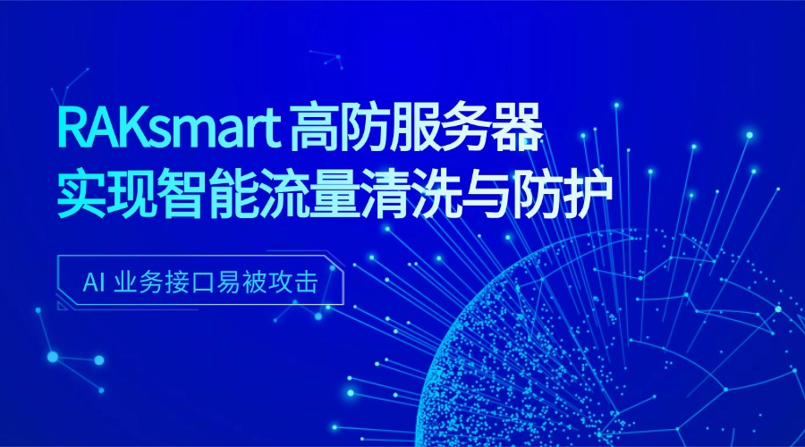 AI 业务接口易被攻击：RAKsmart 高防服务器实现智能流量清洗与防护