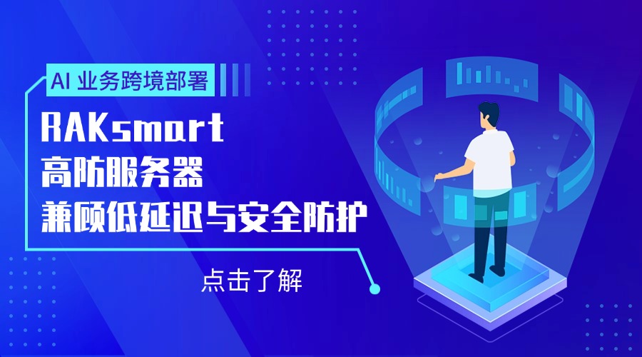 AI 业务跨境部署：RAKsmart 高防服务器兼顾低延迟与安全防护