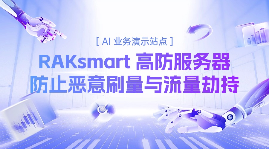 AI 业务演示站点:RAKsmart 高防服务器防止恶意刷量与流量劫持