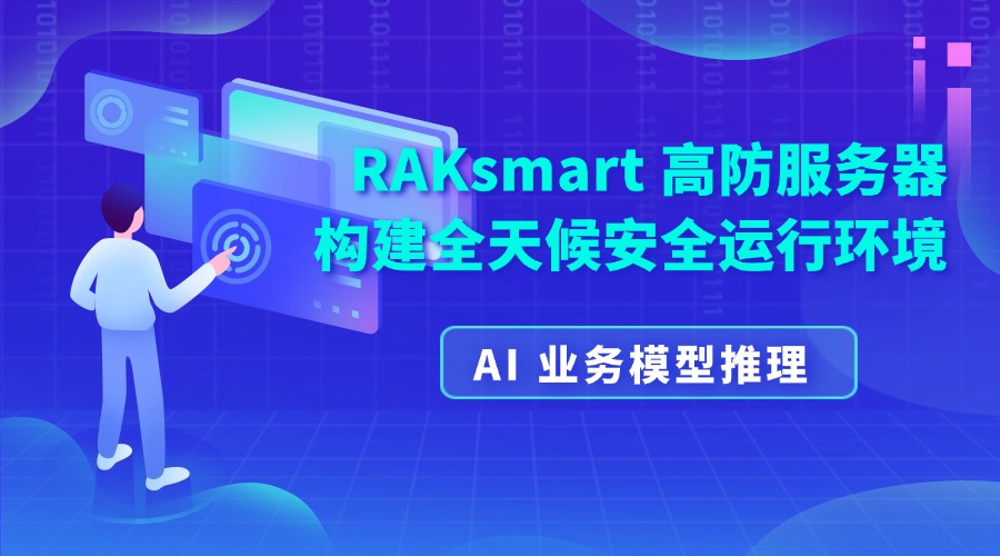 AI 业务模型推理:RAKsmart 高防服务器构建全天候安全运行环境