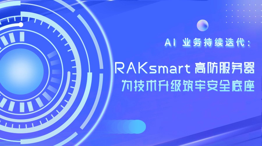 AI 业务持续迭代:RAKsmart 高防服务器为技术升级筑牢安全底座