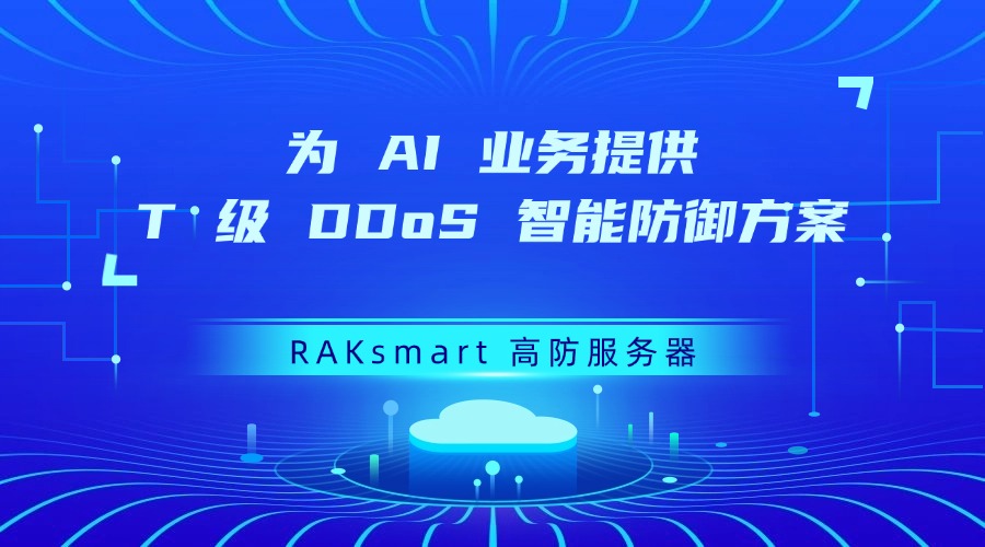 RAKsmart 高防服务器:为 AI 业务提供 T 级 DDoS 智能防御方案