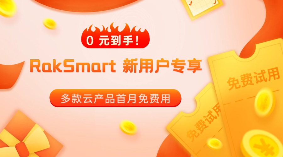 0 元到手!RakSmart 新用户专享|多款云产品首月免费用