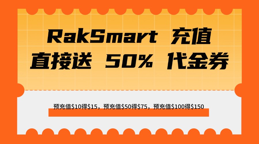 血赚！RakSmart 充值直接送 50% 代金券