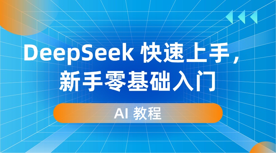 AI 教程｜DeepSeek 快速上手，新手零基础入门